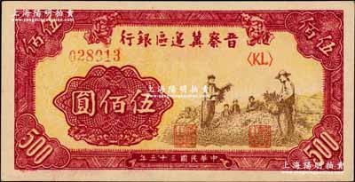 民國三十五年（1946年）晉察冀邊區銀行摘豆莢圖伍佰圓，深色版；柏文先生藏品，且為難得之上佳品相，九八成新