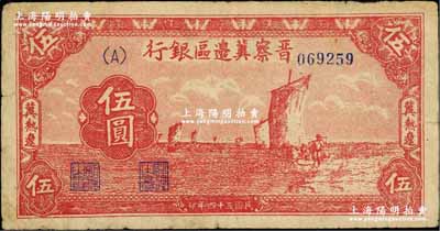 民國三十四年（1945年）晉察冀邊區銀行帆船圖伍圓，冀熱遼地名；柏文先生藏品，少見，原票七五成新