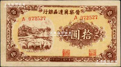 民國三十四年（1945年）晉察冀邊區銀行綿羊圖拾圓，冀熱遼地名，長號碼券；柏文先生藏品，八五成新