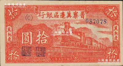 民國三十五年（1946年）晉察冀邊區銀行紅色火車圖拾圓，冀熱遼地名，小C字軌（通常所見均為大B字軌）；柏文先生藏品，近九成新