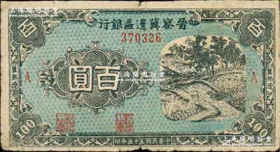 民國三十五年（1946年）晉察冀邊區銀行藍色田間風景圖百圓，冀熱遼地名，A版細體小號碼券；柏文先生藏品，少見，七成新