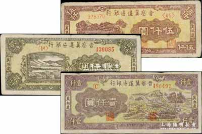 民國三十六年（1947年）晉察冀邊區銀行車水圖壹仟圓、山水鐵路橋貳仟圓、石橋圖伍仟圓共3枚不同，冀熱遼地名；柏文先生藏品，八至九成新