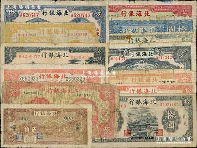 北海銀行紙幣13種，詳分：山東地名1943年牛耕地伍角、前門圖拾圓、公路汽車壹百圓、山村壹百圓；1944年桔鄉村伍圓、打水澆地伍圓、藍黑房屋拾圓、紅房屋拾圓、山村樹拾圓、打水澆地伍拾圓、藍色鋤地貳百圓；濱海地名1943年澆地圖拾圓；魯中地名1944年房屋圖拾圓；柏文先生藏品，破損品至七成新，敬請預覽