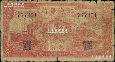 民國三十三年（1944年）北海銀行紅色火車輪船圖伍圓，魯南地名；柏文先生藏品，罕見，原票近七成新