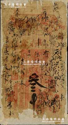 光緒十貳年（1886年）德春當叁吊，吉林五常縣典當業鈔票，該當鋪由湖北巡撫于蔭霖家族在其家鄉所開設，至光緒十六年曾遭吉林將軍長順上奏彈劾，詳情可見《百草集》第658頁；柏文先生藏品，得自美國著名傳教士邱文明之舊藏，罕見，有缺損，且背面已裱，敬請預覽