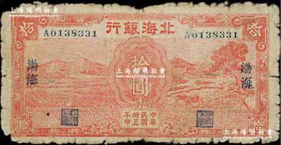 民國卅三年（1944年）北海銀行紅色田野與牛耕地圖拾圓，渤海地名；柏文先生藏品，少見，原票六成新