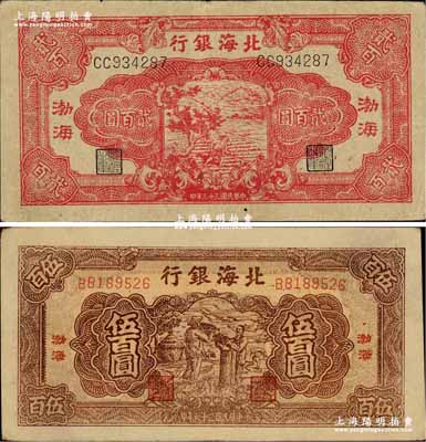 北海銀行“渤海”地名券2種，詳分：1944年紅色鋤地圖貳百圓、1947年棕色揚谷圖伍百圓；柏文先生藏品，八五至九五成新