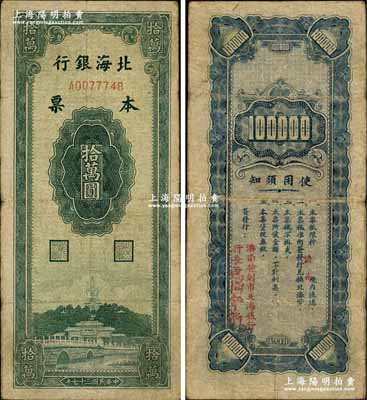 民國三十七年（1948年）北海銀行本票拾萬圓，背蓋“濟南特別市北海銀行”紅字，且由行長盧？？簽發，此種紅字行名及簽名版式未見圖譜記載，或屬第一版發行券；柏文先生藏品，珍罕，原票七五成新