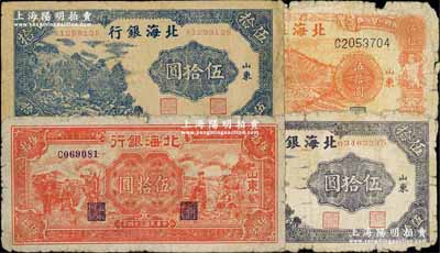 民國三十四年（1945年）北海銀行桔色梯田圖伍拾圓、紫色山景圖伍拾圓、藍色山景圖伍拾圓、紅色工農兵學商圖伍拾圓共4枚不同，柏文先生藏品，原票六至七成新