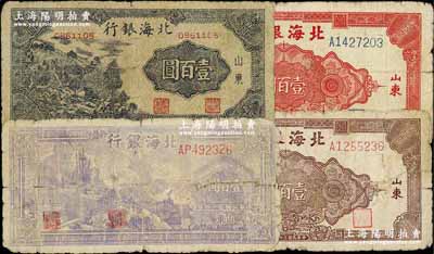 民國三十四年（1945年）北海銀行紫色輪船火車圖壹百圓、黑紫色左山景圖壹百圓、紅色花紋圖壹百圓、棕色花紋圖壹百圓共4種不同，柏文先生藏品，五至七成新