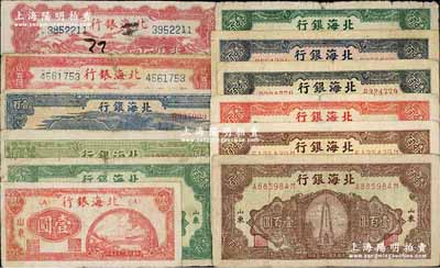 民國三十五年（1946年）北海銀行紙幣12種，詳分：紅鐵路橋壹圓、牧羊圖貳拾伍圓、綠牛耕地壹百圓、藍色牛耕地壹百圓、紀念塔圖壹百圓不同顏色7枚、山邊鋤地圖貳百圓，山東地名；柏文先生藏品，五至七成新，敬請預覽