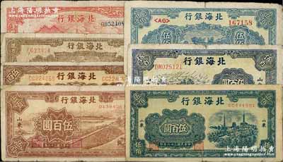 民國三十六年（1947年）北海銀行紙幣7種，詳分：上海外灘圖伍拾圓(有水印)、打場圖貳百圓、揚谷圖伍百圓、鋸木插秧伍百圓、藍湖濱伍佰圓、公路汽車伍百圓、電塔圖伍百圓，山東地名；柏文先生藏品，整體約七成新，敬請預覽