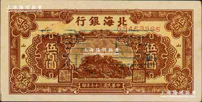 民國三十七年（1948年）北海銀行棕色泰山頂伍百圓正票改作票樣，山東地名；柏文先生藏品，九五成新