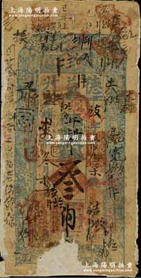 光緒拾四年（1888年）德益升叁吊，吉林五常縣燒鍋業鈔票，該燒鍋由湖北巡撫于蔭霖家族在其家鄉所開設，至光緒十六年曾遭吉林將軍長順上奏彈劾，詳情可見《百草集》第658頁；柏文先生藏品，得自美國著名傳教士邱文明之舊藏，罕見，有缺損，且背面已裱，敬請預覽