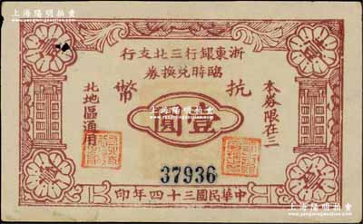 民國三十四年（1945年）浙東銀行三北支行臨時兌換券抗幣壹圓，浙東新四軍發行，僅流通數月；三北，乃指鎮海、慈溪、余姚三縣以北地區；柏文先生藏品，罕見，票上有小洞，八成新
