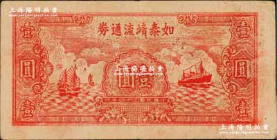 民國三十四年（1945年）如泰靖流通券壹圓，圖案與華中銀行同，背印“蘇中江淮銀行第三支行”紅字，屬新四軍江淮銀行之輔幣；柏文先生藏品，八成新