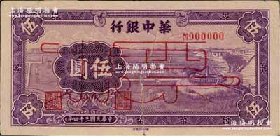 民國三十四年（1945年）華中銀行紫色牛車水伍圓票樣，正背面合印；柏文先生藏品，有裂痕，且背面上端有檔案貼紙（可輕易去除），七成新