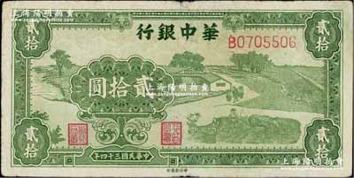 民國三十四年（1945年）華中銀行綠色農作圖貳拾圓，柏文先生藏品，少見，原票近八成新