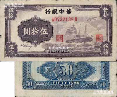 民國三十四年（1945年）華中銀行軍艦圖伍拾圓，第一版發行券，背面大數字面額、無簽名版；柏文先生藏品，七五成新