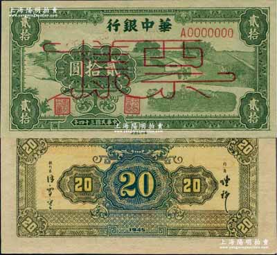 民國三十四年（1945年）華中銀行綠色農作圖貳拾圓票樣，正背面合印，且下邊有大字英文水印；此券一般所見多為正票改作樣本券，而此A0000000號的原始樣本券存世罕見；柏文先生藏品，九八成新