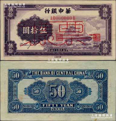 民國三十四年（1945年）華中銀行軍艦圖伍拾圓票樣，正背面合印，第一版發行券，背面大數字面額、無簽名版，且且下邊底部有水印；柏文先生藏品，九八成新
