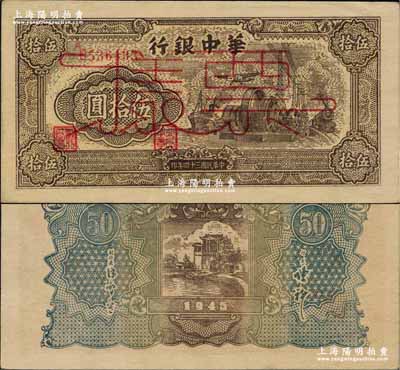 民國三十四年（1945年）華中銀行汽輪機圖伍拾圓正票改作票樣，單字軌小號碼；柏文先生藏品，九五成新
