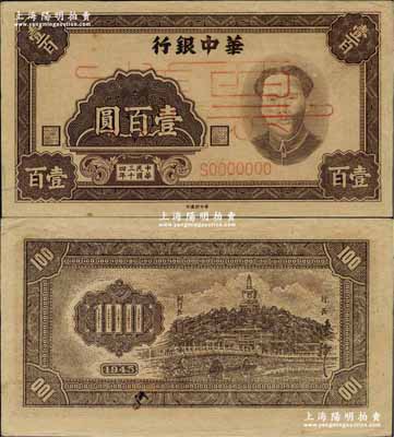 民國三十四年（1945年）華中銀行褐色毛澤東像壹百圓票樣，正背面合印；柏文先生藏品，中未折，九至九五成新