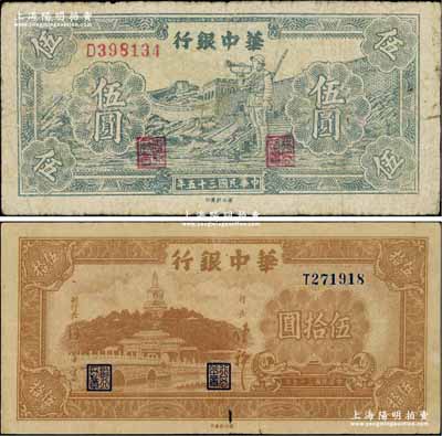 民國三十五年（1946年）華中銀行藍色長城吹號圖伍圓、棕色北海圖伍拾圓共2枚不同，柏文先生藏品，七至七五成新