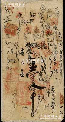 光緒十五年（1889年）東天德當壹拾吊，亦可在德春當兌換，吉林五常縣典當業鈔票，該當鋪由湖北巡撫于蔭霖家族在其家鄉所開設，至光緒十六年曾遭吉林將軍長順上奏彈劾，詳情可見《百草集》第658頁；柏文先生藏品，得自美國著名傳教士邱文明之舊藏，罕見，破損品，且背面已裱，敬請預覽