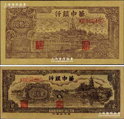 民國三十五年（1946年）華中銀行褐色北海圖伍拾圓、鄉村古塔圖貳百圓共2枚不同，黃布紋紙印刷；柏文先生藏品，九至九五成新
