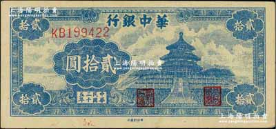 民國三十五年（1946年）華中銀行藍色天壇圖貳拾圓，柏文先生藏品，九成新