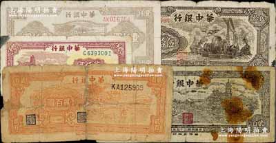 華中銀行紙幣5種，詳分：1945年汽輪機圖伍拾圓，1946年鄉村古塔圖貳百圓、桔色牛耕田貳百圓（罕見品種），1947年棕色牛耕田圖壹仟圓，1948年六和塔圖貳仟圓；柏文先生藏品，其中1枚背有貼補，破損品至七成新，敬請預覽