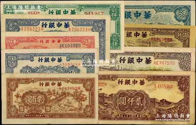 華中銀行紙幣9種，詳分：1948年鋸木圖貳百圓、寶塔圖伍佰圓、長城圖伍佰圓、紅風車壹仟圓、船橋圖貳仟圓、綠涼亭圖貳仟圓、長城吹號貳仟圓，1949年棕色礦山圖伍仟圓、碼頭船圖伍仟圓；柏文先生藏品，八至九成新，敬請預覽
