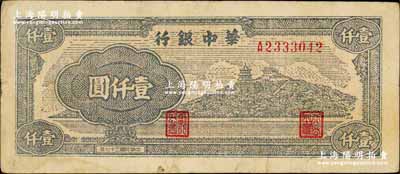 民國三十七年（1948年）華中銀行萬壽山圖壹仟圓，柏文先生藏品，少見，近八成新