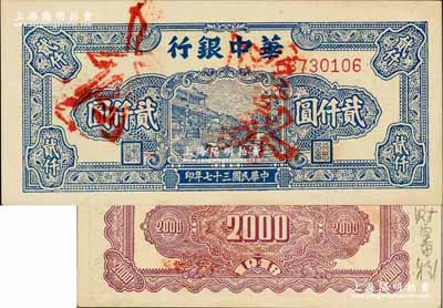 民國三十七年（1948年）華中銀行藍色船橋圖貳仟圓正票改作樣本券，背面邊側書有“專署財審科”字樣；柏文先生藏品，九八成新