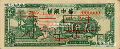 民國三十七年（1948年）華中銀行綠色涼亭圖貳仟圓票樣，正背面合印；柏文先生藏品，九五成新