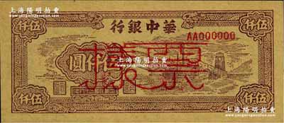 民國三十八年（1949年）華中銀行棕色礦山圖伍仟圓票樣，正背面合印，背面邊側書有“專署財審科”字樣；柏文先生藏品，九八成新