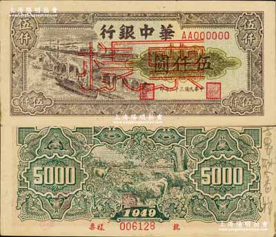 民國三十八年（1949年）華中銀行碼頭圖伍仟圓票樣，正背面合印，背面邊側書有“專署財審科”字樣；柏文先生藏品，九五成新