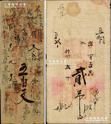 光緒十四年（1888年）吉林典當業鈔票2種，詳分：（六道荒石頭頂子）天德當記五伯文，此六道荒屬舒蘭縣；（七星泡）天亨當貳吊，此七星泡或屬寶清縣；此二當鋪由湖北巡撫于蔭霖家族在其家鄉所開設，至光緒十六年曾遭吉林將軍長順上奏彈劾，詳情可見《百草集》第658頁；柏文先生藏品，得自美國著名傳教士邱文明之舊藏，罕見，背面已裱，五至六成新