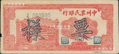 民國三十五年（1946年）中州農民銀行貳拾圓票樣，正背面合印；柏文先生藏品，邊有微損，八成新
