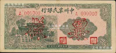 民國三十五年（1946年）中州農民銀行伍拾圓票樣，正背面合印；柏文先生藏品，九成新