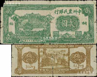 民國三十七年（1948年）中州農民銀行綠色貳圓，桐柏地名；柏文先生藏品，罕見，有裂損，自然六成新