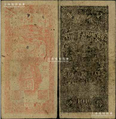 民國三十七年（1948年）中州農民銀行豎式壹圓，陜南地名；柏文先生藏品，罕見，自然七成新