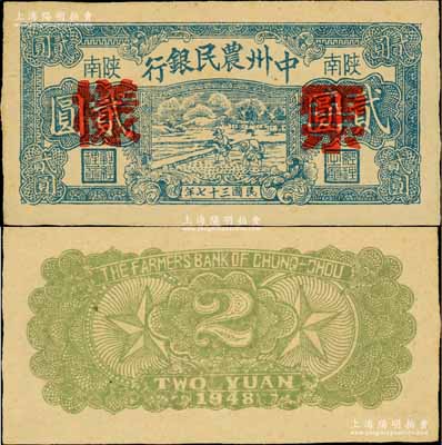 民國三十七年（1948年）中州農民銀行藍色插秧圖貳圓票樣，陜南地名，正背面合印；此票樣與流通票紙質完全不同，且顏色亦各不相同；柏文先生藏品，珍罕，九五成新