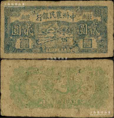 民國三十七年（1948年）中州農民銀行藍黑色插秧圖貳圓，陜南地名；柏文先生藏品，罕見，七五成新
