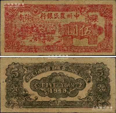民國三十八年（1949年）中州農民銀行紅色鄉村風景圖伍圓，陜南地名；柏文先生藏品，罕見且品相甚佳，八五成新