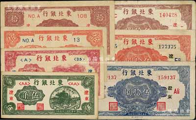 東北銀行“遼東”地名券共7種，詳分：1946年伍角、壹圓；1945年伍圓、短號拾圓、藍色帶廠名伍拾圓、紅色帶廠名伍拾圓、棕色伍拾圓；柏文先生藏品，七至九成新，敬請預覽
