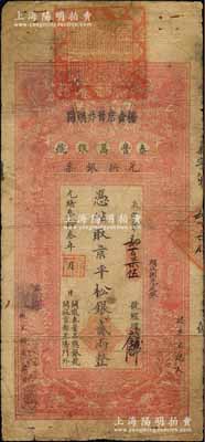 光緒叁拾叁年（1907年）秦豐昌銀號兌換銀票·京平松銀貳兩，上印雙龍戲珠與龍旗圖，形制一如大清銀行銀票，其面額左邊印有“關隴秦豐昌總銀號·開設京都正陽門外”字樣，屬流通之正票，且上端蓋有大印；該號紙幣，先前僅見著名錢幣收藏家馬定祥先生舊藏有1枚壹兩券，屬關中分號發行，被譽為“存世孤品”，而此券由總號所發行，理應更為難得；柏文先生藏品，得自美國著名傳教士邱文明之舊藏，亦屬首度公開
