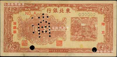 民國三十五年（1946年）東北銀行地方流通券黃底棕紅色打水澆地圖拾圓票樣，正背共2枚；柏文先生藏品，八五成新