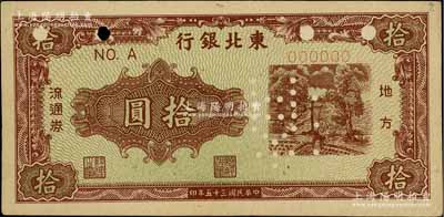 民國三十五年（1946年）東北銀行地方流通券綠底咖啡色打水澆地圖拾圓票樣，正背共2枚（已粘合）；柏文先生藏品，九五成新